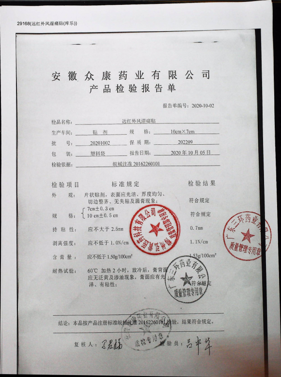 远红外风湿痛贴20201002的封面