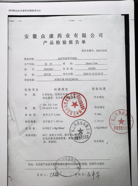 远红外筋骨伤痛贴20201002的封面
