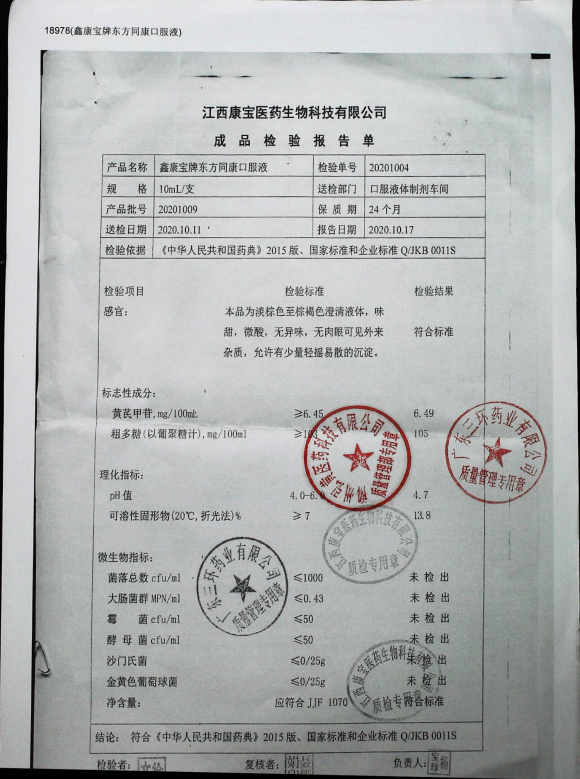 鑫康宝牌东方同康口服液20201009的封面