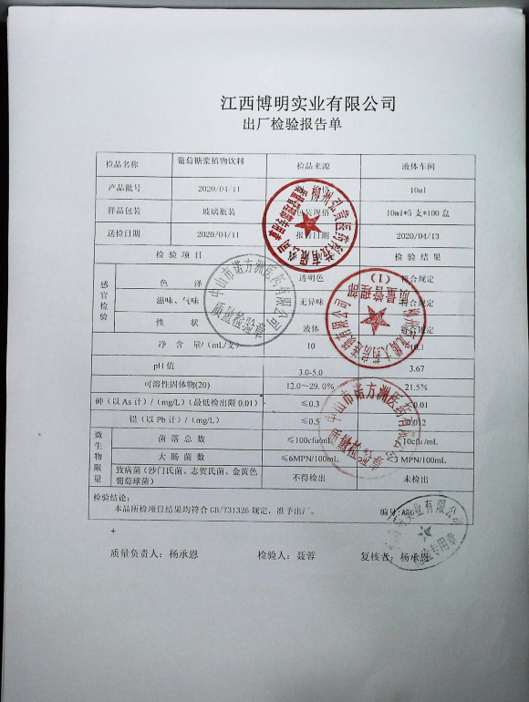 葡萄糖浆植物饮料20200411的封面