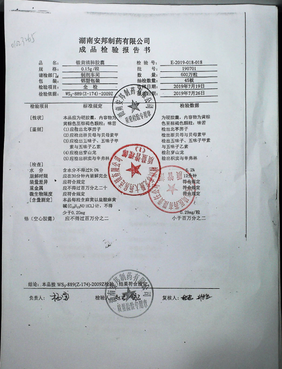 银黄清肺胶囊190701的封面