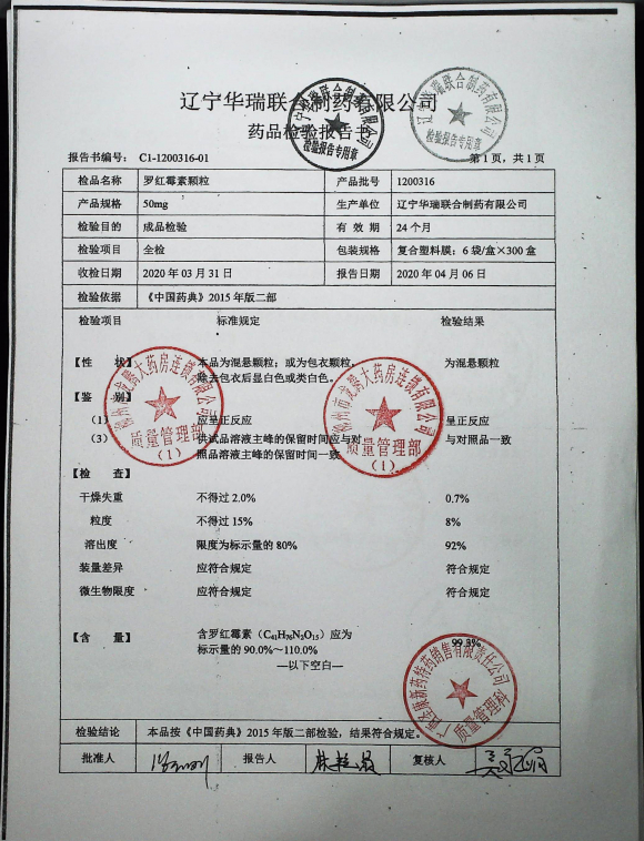 罗红霉素颗粒1200316的封面