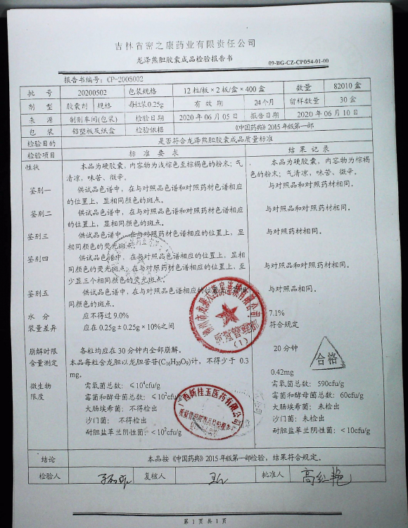 龙泽熊胆胶囊20200502的封面