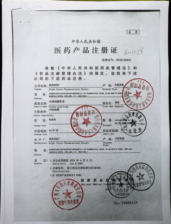 夫西地酸乳膏（奥络）6201456的封面