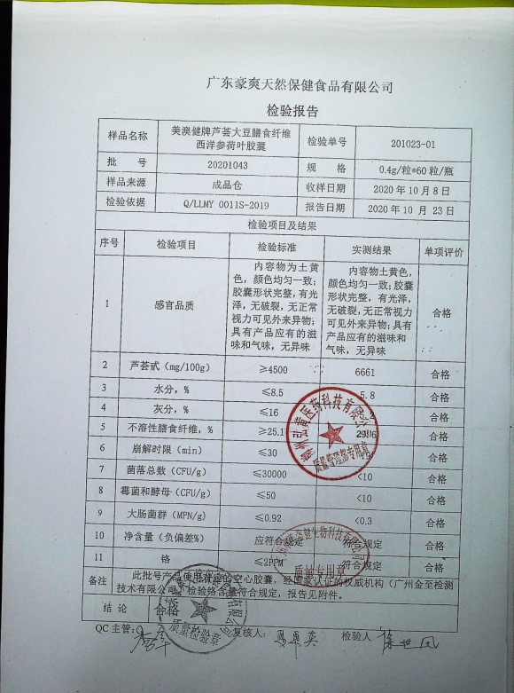 芦荟大豆膳食纤维西洋参荷叶胶囊（美澳健牌）20201043的封面