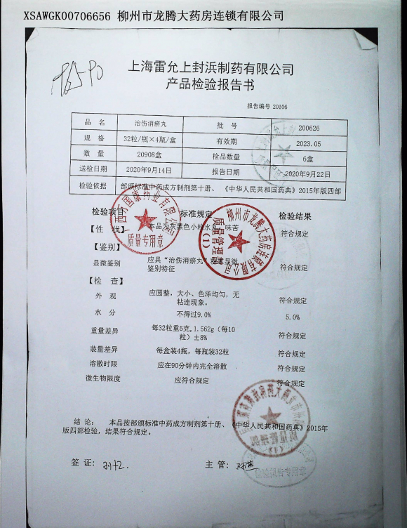 治伤消瘀丸200626的封面