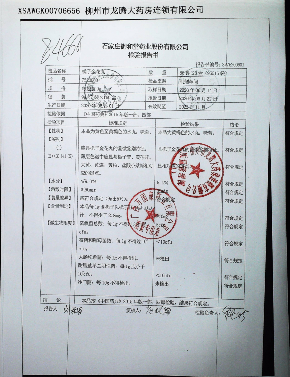 栀子金花丸75200601的封面