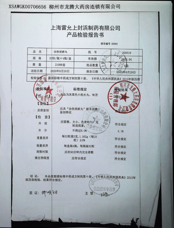治伤消瘀丸200519的封面
