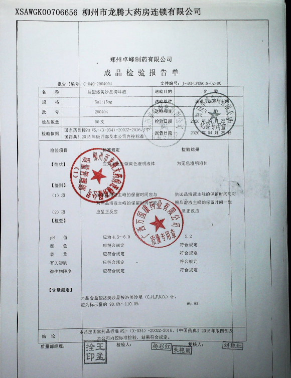 盐酸洛美沙星滴耳液200404的封面