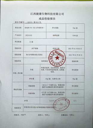 冻疮膏（伤口护理软膏）20210102的封面