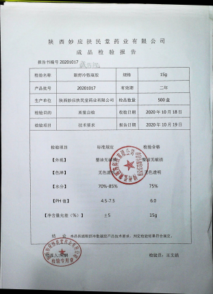 眼舒冷敷凝胶（藏珍视）20201017的封面