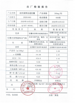 益世康牌益通胶囊20201003的封面