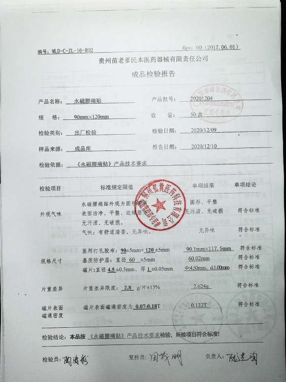 永磁腰痛贴20201204的封面