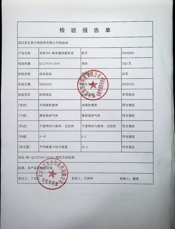 藓养康抑菌软膏（吴郎中）20102001的封面