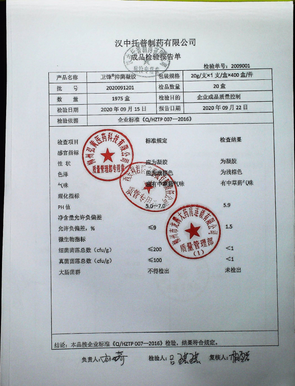 卫峰牌抑菌凝胶2020091201的封面