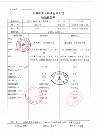 维生素E软胶囊（济生元牌）20201001的封面