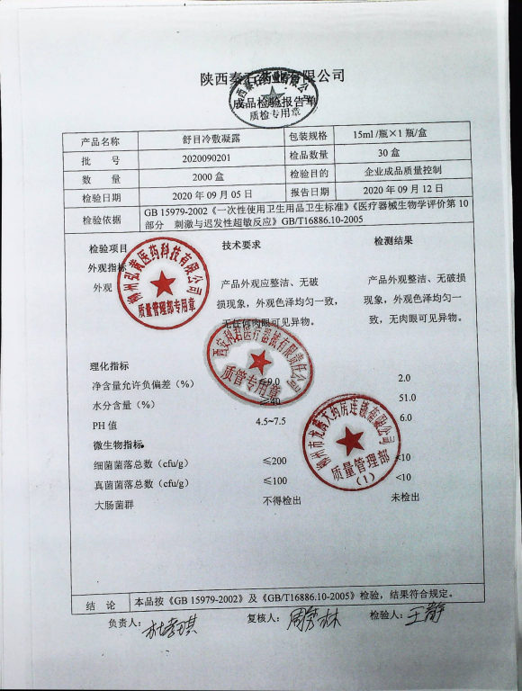 舒目冷敷凝露（15ml）2020090201的封面