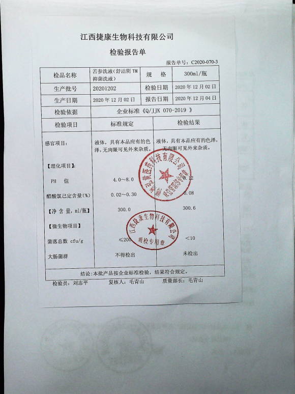 舒洁阴抑菌洗液（苦参洗液）20201202的封面