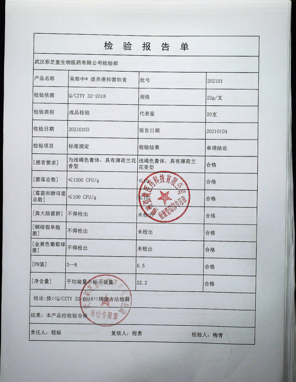 湿养康抑菌软膏（吴郎中）202101的封面