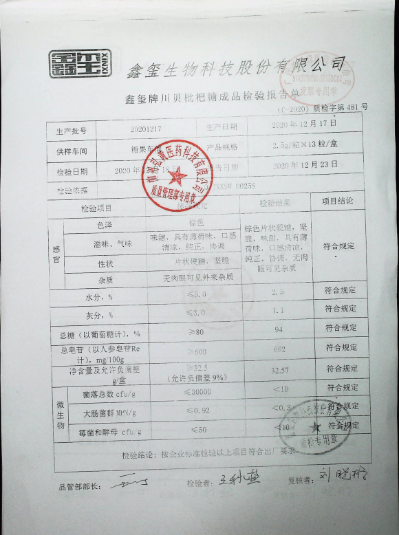 川贝枇杷糖浆20201217的封面