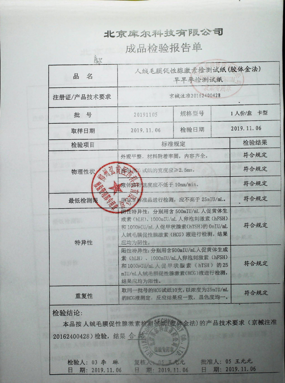 库尔早早孕检测试纸（卡型）20191105的封面