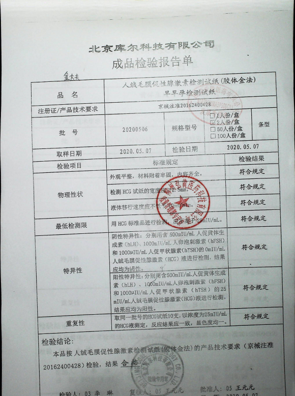 库尔早早孕检测试纸（条型）20200506的封面