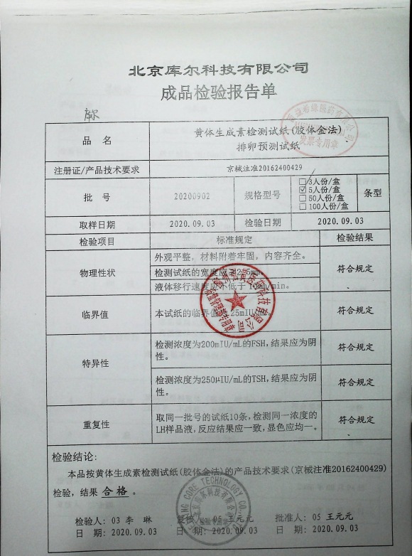 库尔排卵测试纸（条型）20200902的封面