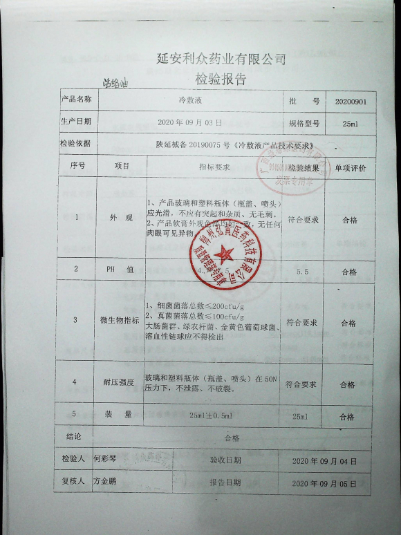 活络油冷敷液20200901的封面