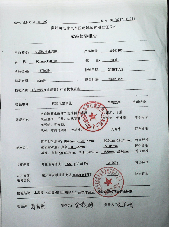 永磁跌打止痛贴20201109的封面