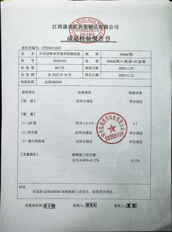 妇炎洁草本精华抑菌洗液20201103的封面