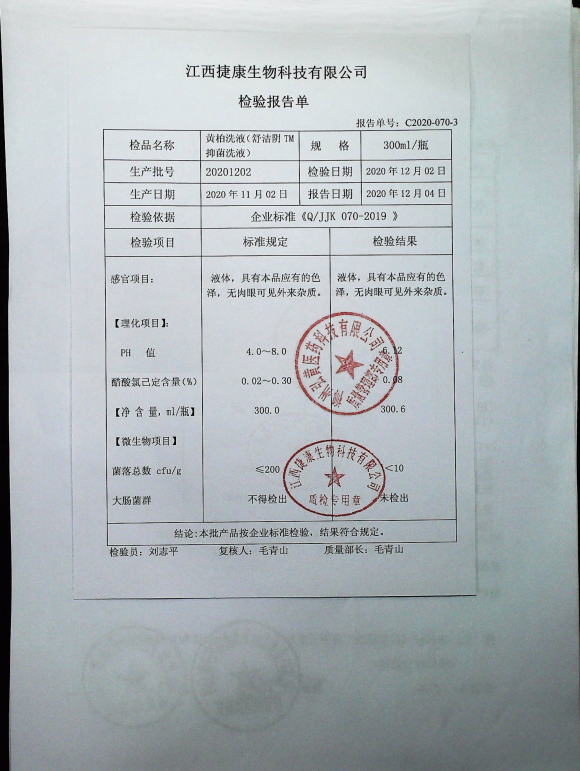 黄柏洗液（舒洁阴抑菌洗液）20201202的封面