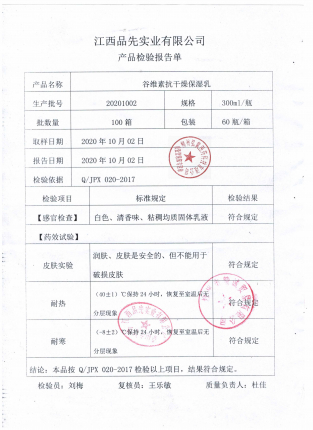 谷维素抗干燥保湿乳20201002的封面