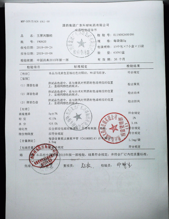 玉屏风颗粒190920的封面