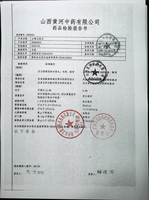 止嗽立效丸20200402的封面