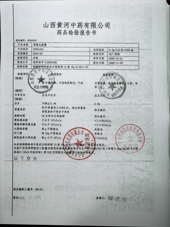 骨筋丸胶囊20201001的封面