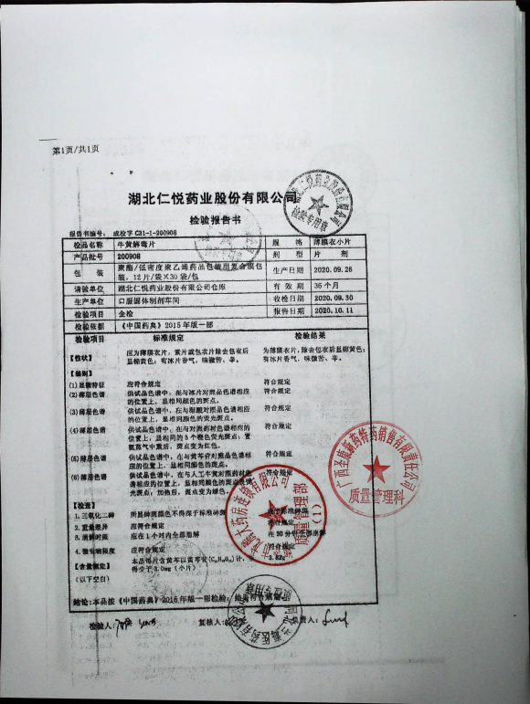 牛黄解毒片200908的封面