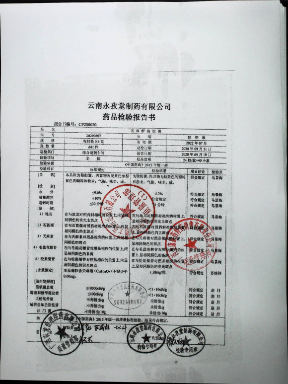 天麻醒脑胶囊20200807的封面