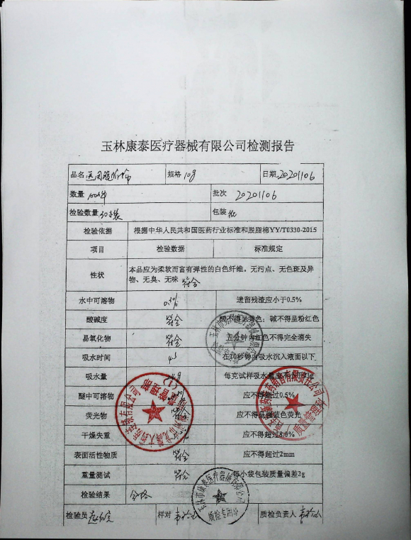 医用脱脂棉20201106的封面
