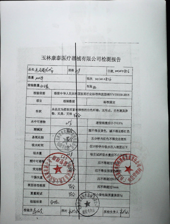 医用脱脂棉20200816的封面