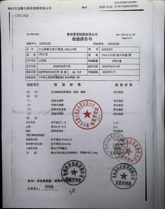 小儿消积止咳口服液04200202的封面