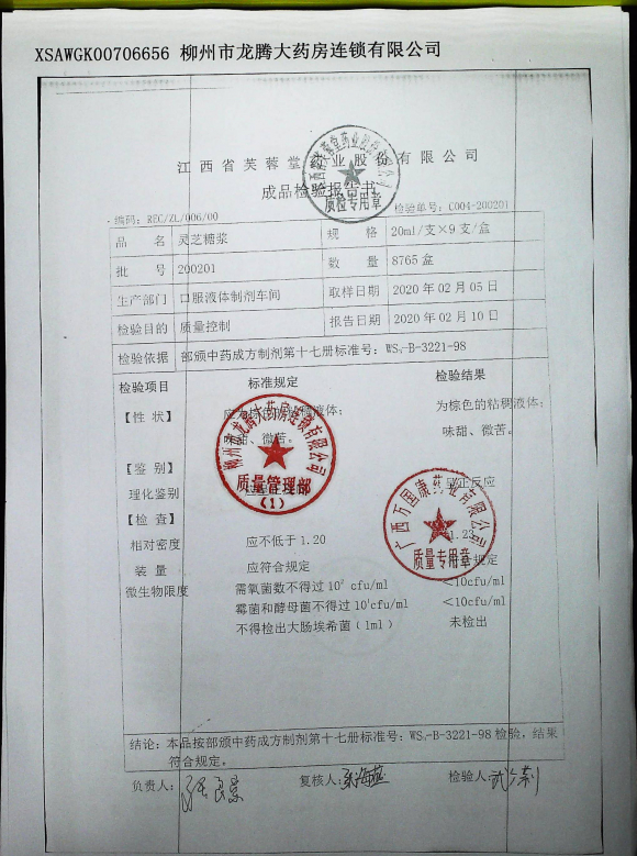 灵芝糖浆200201的封面