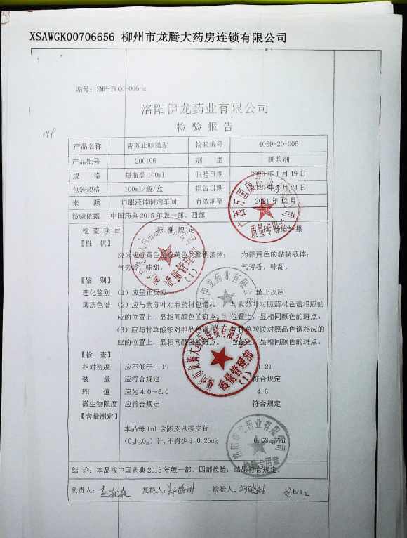 杏苏止咳糖浆200106的封面
