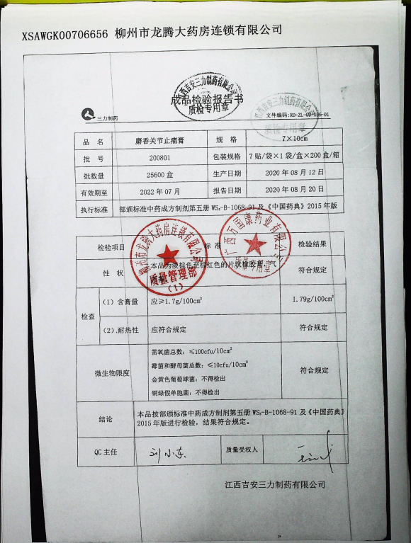 麝香关节止痛膏200801的封面