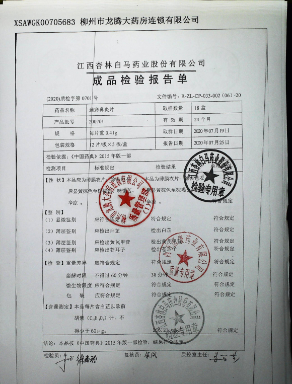 通窍鼻炎片200701的封面