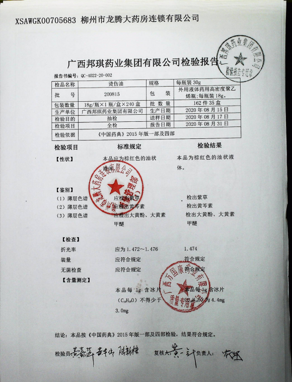 烫伤油200815的封面