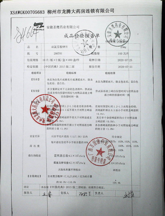 双氯芬酸钾片200701的封面