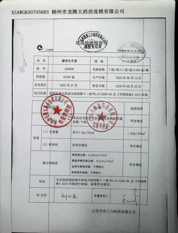 麝香壮骨膏200808的封面