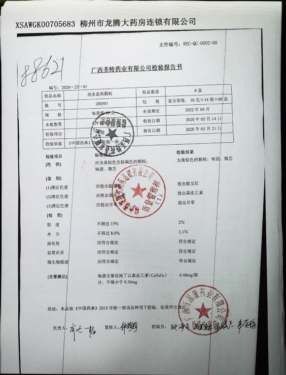 消炎退热颗粒200501的封面