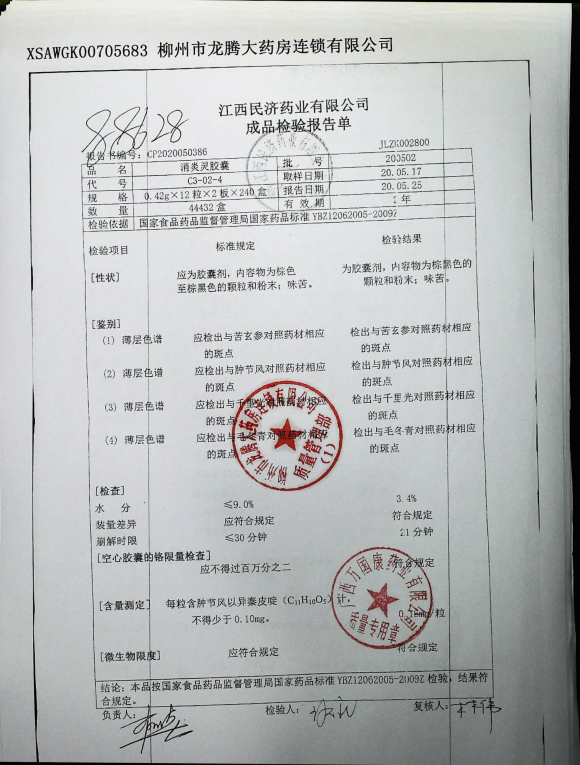 消炎灵胶囊200502的封面