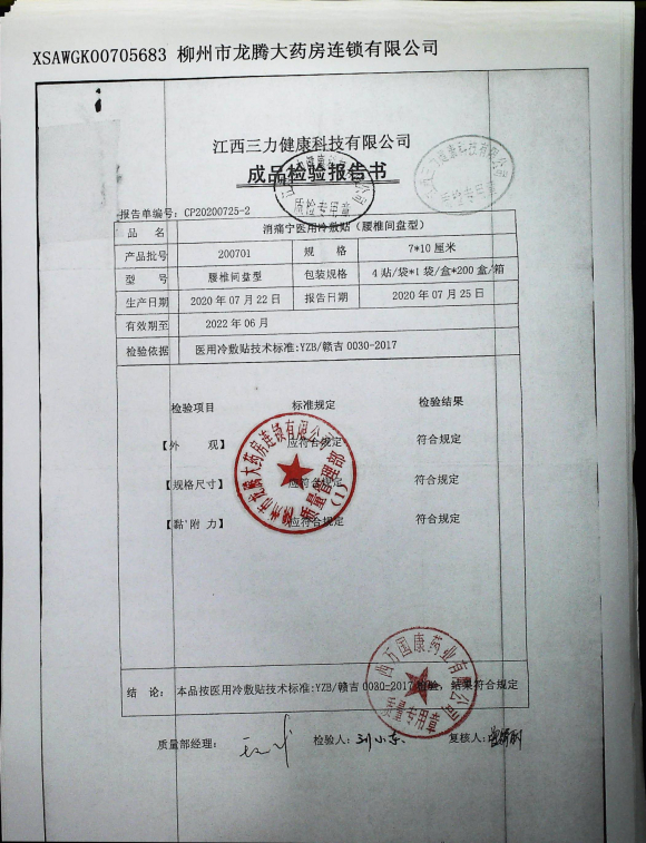 消痛宁医用冷敷贴（腰椎间盘型）200701的封面